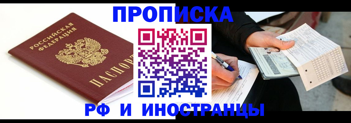 прописка штамп в Слюдянке